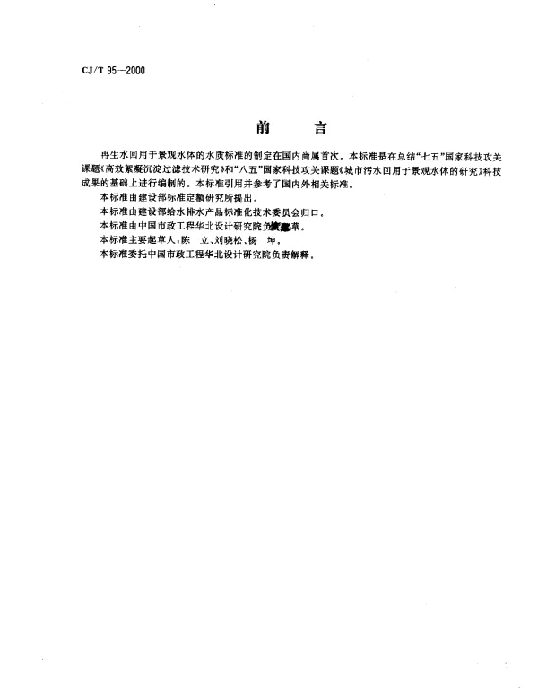 CJT 95-2000 再生水回用于景观水体的水质标准
