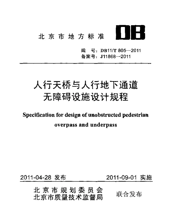 DB11T 805-2011 人行天桥与人行地下通道无障碍设施设计规程