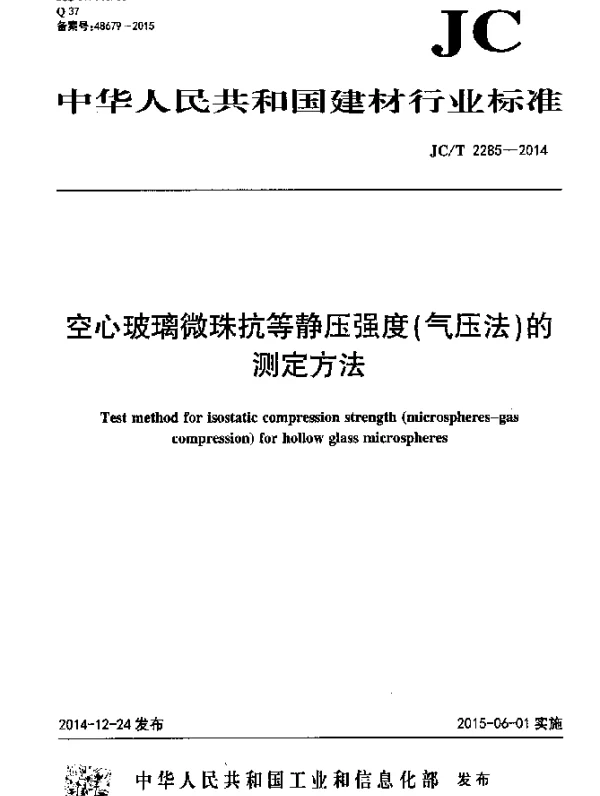 JCT 2285-2014 空心玻璃微珠抗等静压强度(气压法)的测定方法