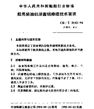 CBT 3542-1994 船用柴油机活塞销修理技术要求
