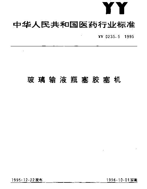 YY 0235.5-1995 玻璃输液瓶塞胶塞机