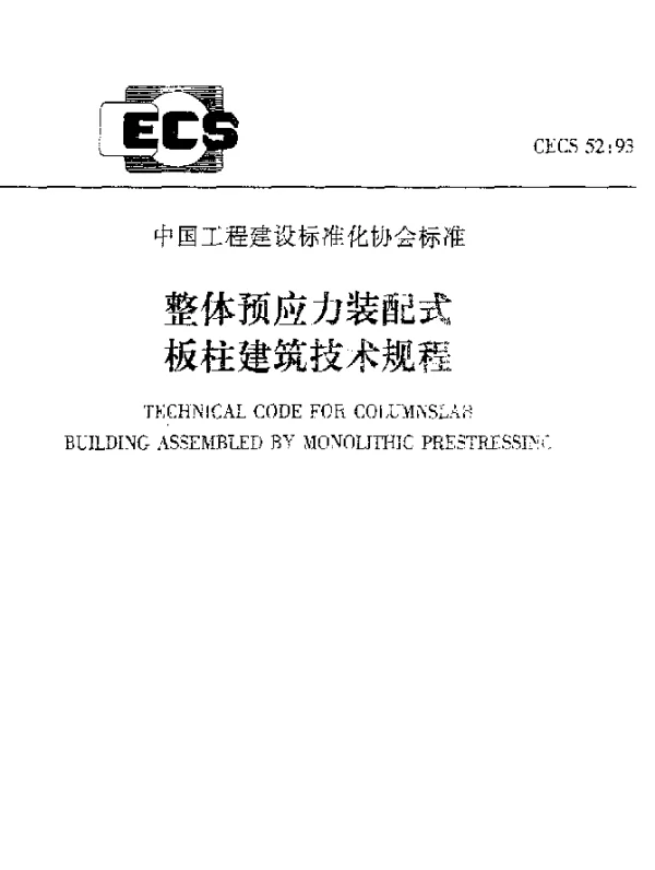 CECS 52-93 整体预应力装配式板柱建筑技术规程