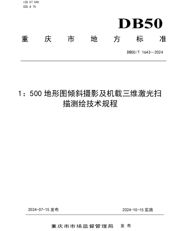 DB50T 1643-2024 1：500地形图倾斜摄影及机载三维激光扫描测绘技术规程