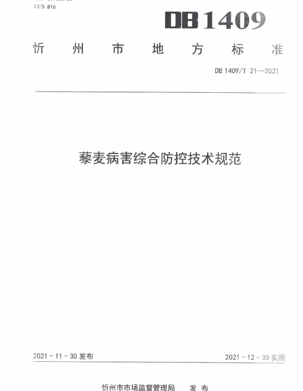 DB1409T 21-2021 藜麦病害综合防控技术规范