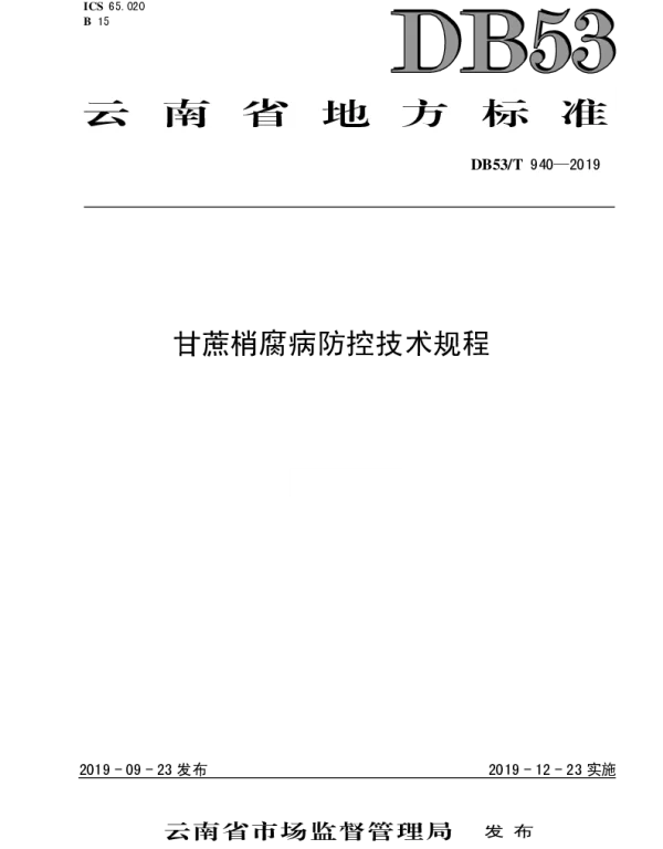 DB53T 940-2019 甘蔗梢腐病防控技术规程