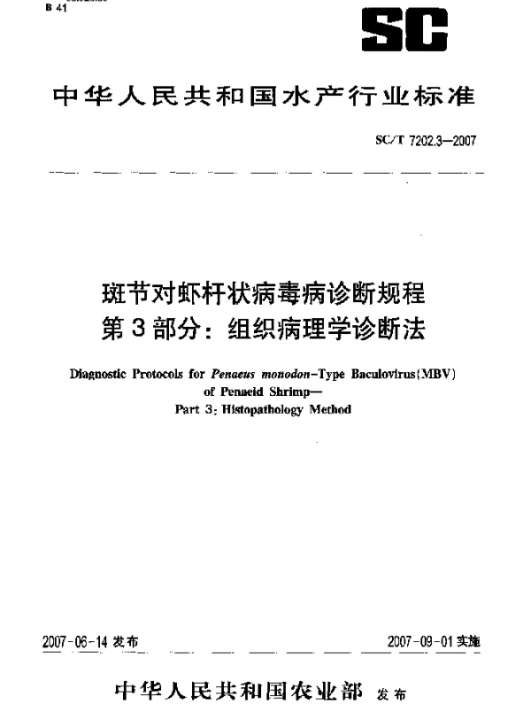 SCT 7202.3-2007 斑节对虾杆状病毒病诊断规程 第3部分：组织病理学诊断法