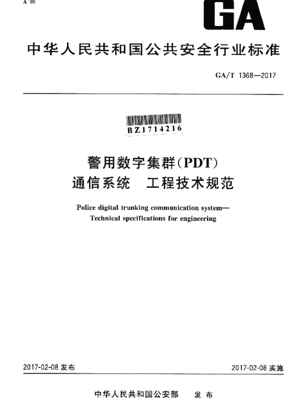 GAT 1368-2017 警用数字集群（PDT）通信系统 工程技术规范