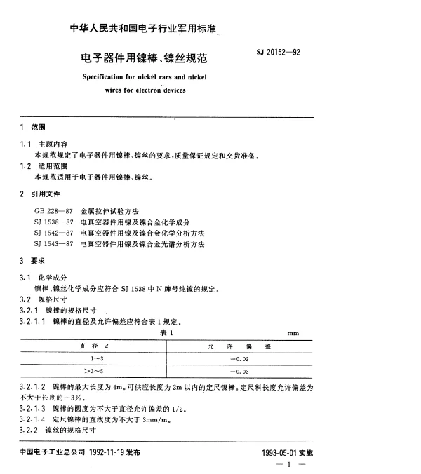 SJ 20152-1992 电子器件用镍棒、镍丝规范试验方法