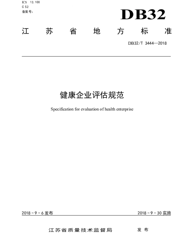 DB32T 3444—2018 健康企业评估规范