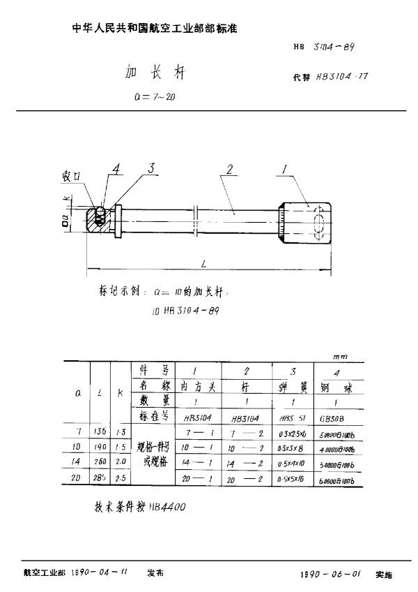 HB 3104-1989 加长杆 a=7~20