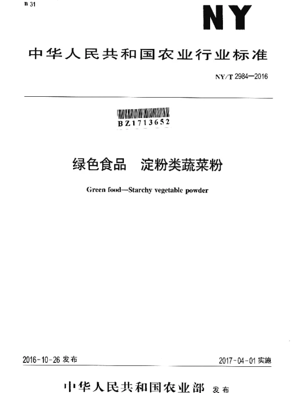 NYT 2984-2016 绿色食品 淀粉类蔬菜粉