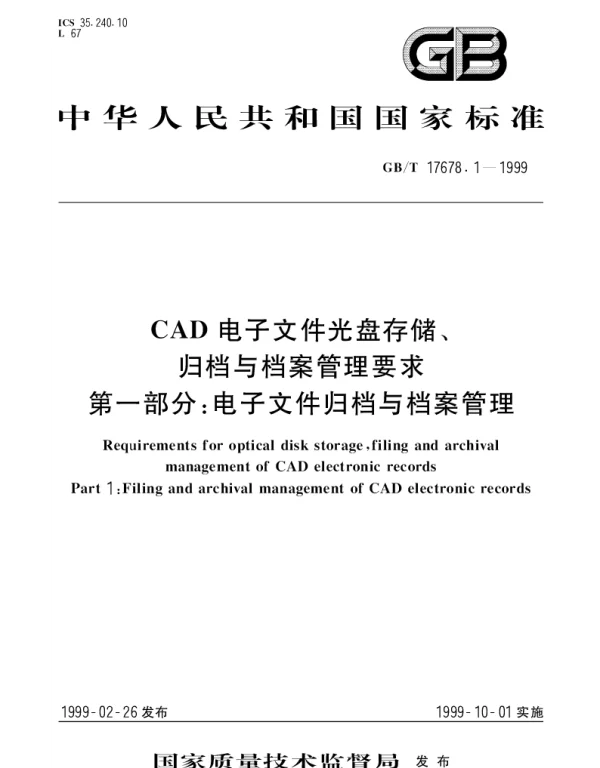 GBT 17678.1-1999 CAD电子文件光盘存储、归档与档案管理要求 第1部分;电子文件归档与档案管理