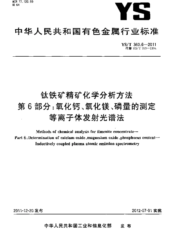 YST 360.6-2011 钛铁矿精矿化学分析方法.第6部分：氧化钙、氧化镁、磷量的测定.等离子体发射光谱法