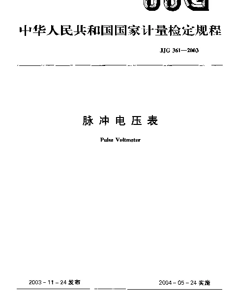 JJG 361-2003 脉冲电压表