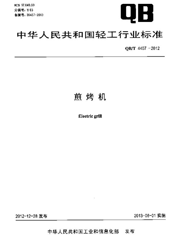 QBT 4407-2012 煎烤机