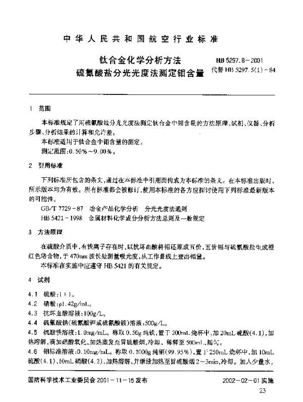HB 5297.8-2001 钛合金化学分析方法 硫氰酸盐分光光度法测定钼含量