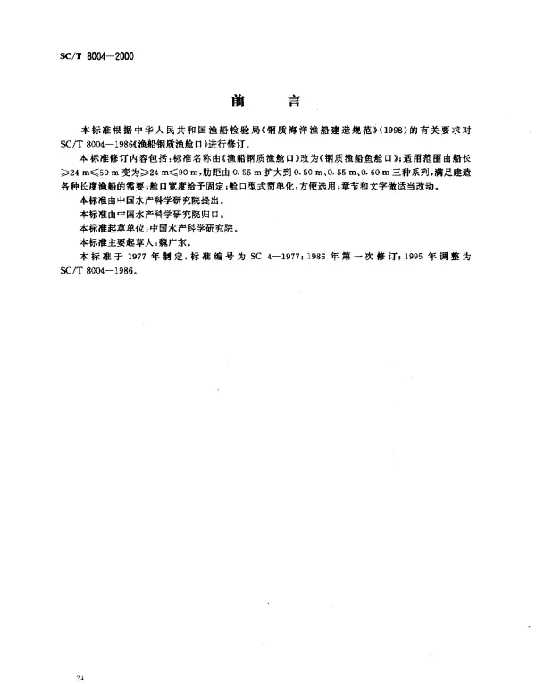 SCT 8004-2000 钢质渔船鱼舱口