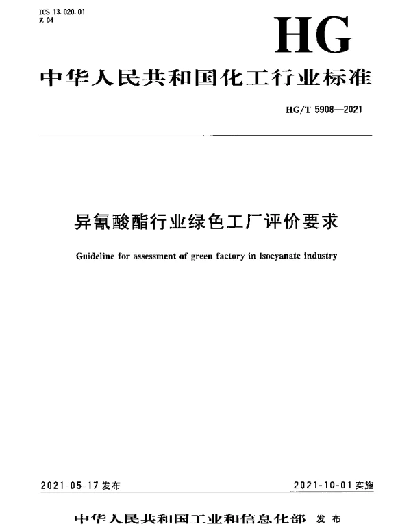 HGT 5908-2021 异氰酸酯行业绿色工厂评价要求