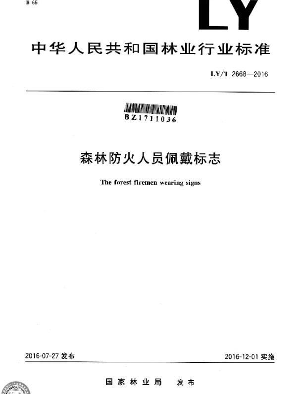 LYT 2668-2016 森林防火人员佩戴标志
