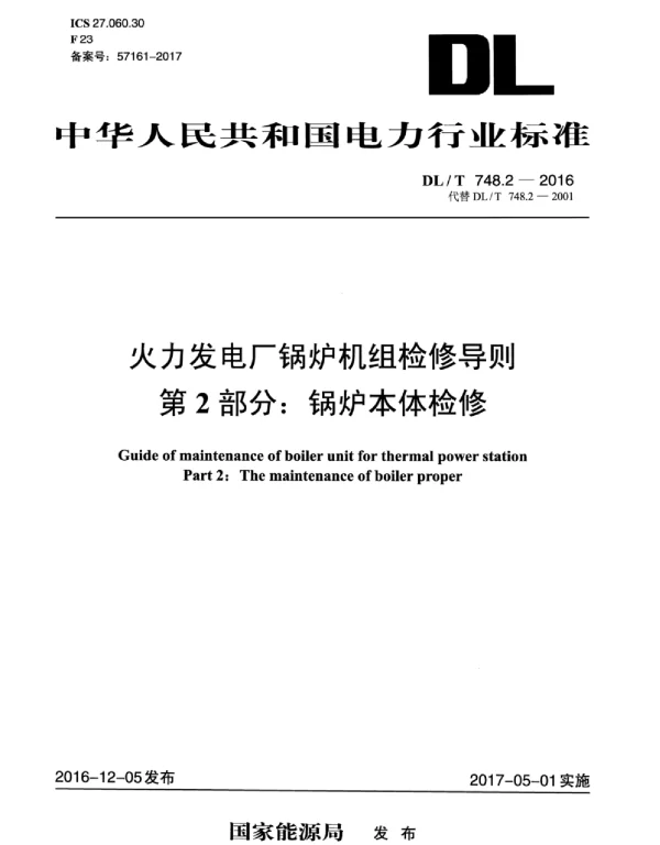 DLT 748.2-2016 火力发电厂锅炉机组检修导则第2部分：锅炉本体检修