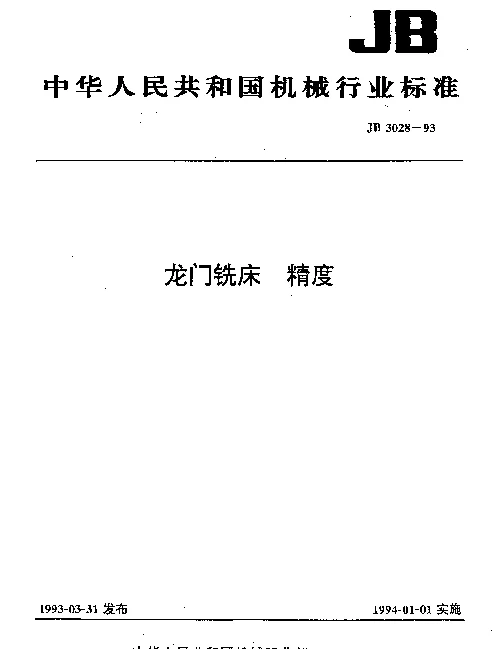 JB 3028-1993 龙门铣床 精度