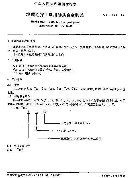 GB 11102-1989 地质勘探工具用硬质合金制品