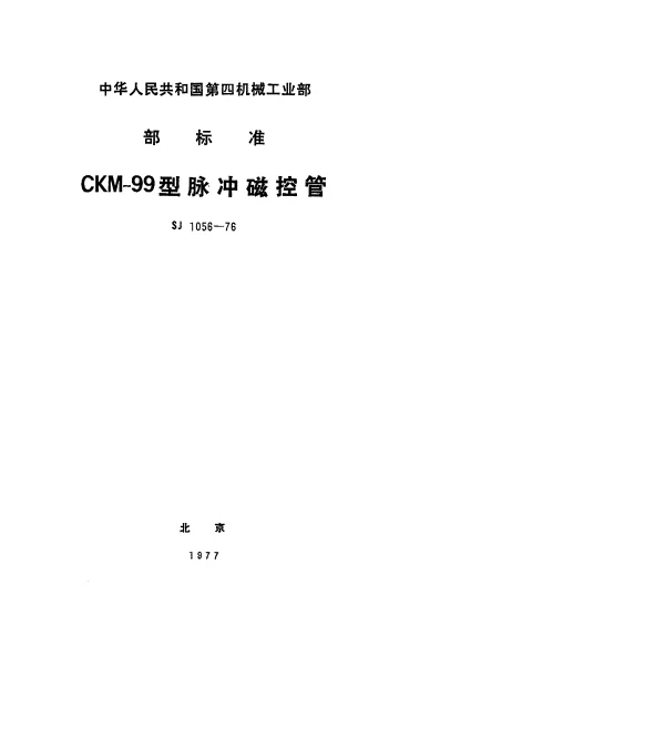 SJ 1056-1976 CKM-99型脉冲磁控管