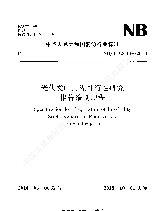 《光伏发电工程可行性研究报告编制规程》(NBT32043-2018)