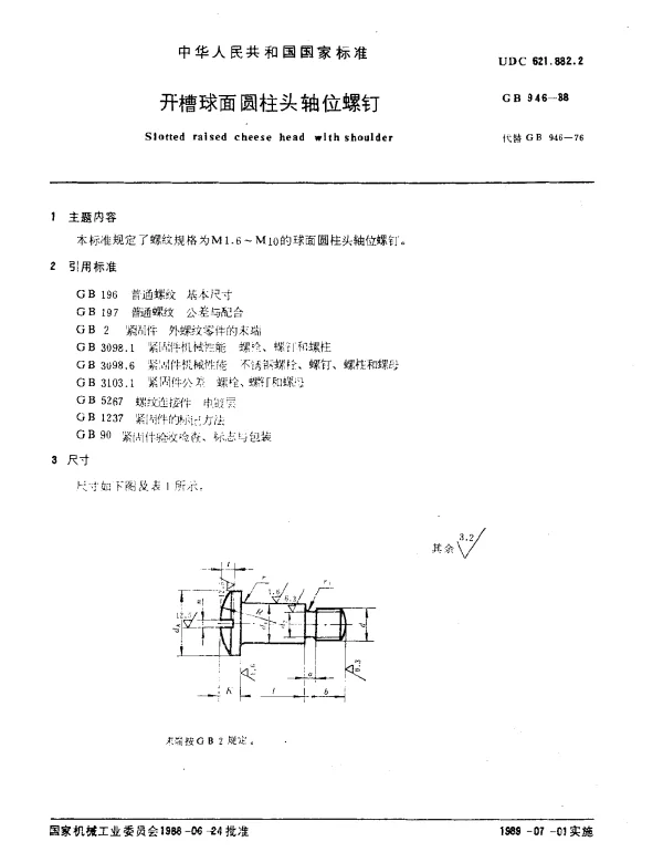 GB 946-1988 开槽球面圆柱头轴位螺钉