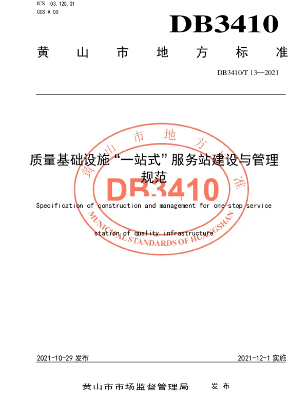 DB3410T 13-2021 质量基础设施“一站式”服务站建设与管理规范