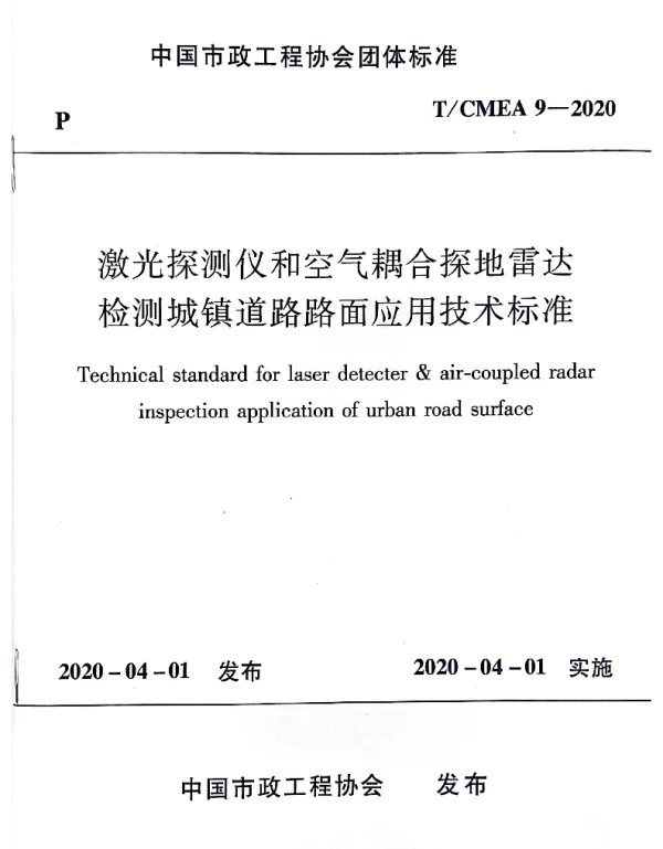 TCMEA 9-2020 激光探测仪和空气耦合探地雷达检测城镇道路路面应用技术标准