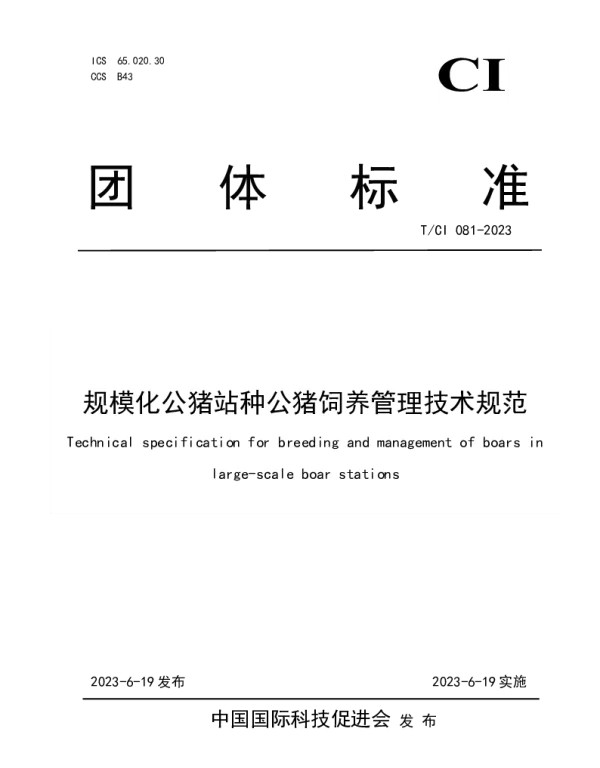TCI 081-2023 规模化公猪站种公猪饲养管理技术规范