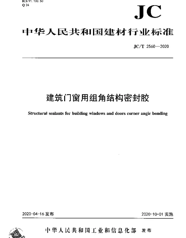 JCT 2560-2020 建筑门窗用组角结构密封胶