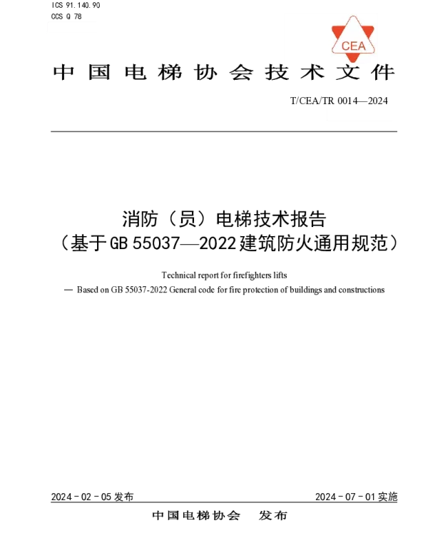 TCEA TR0014-2024 消防（员）电梯技术报告（基于GB 55037—2022建筑防火通用规范）