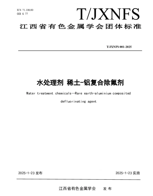 TJXNFS 001-2025 水处理剂 稀土-铝复合除氟剂