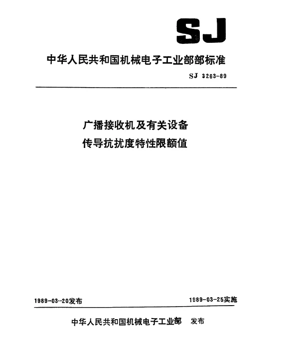 SJ 3263-1989 广播接收机及有关设备的传导抗扰度特性限额值