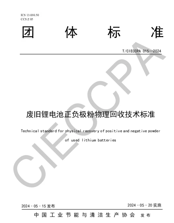 TCIECCPA 015-2024 废旧锂电池正负极粉物理回收技术标准