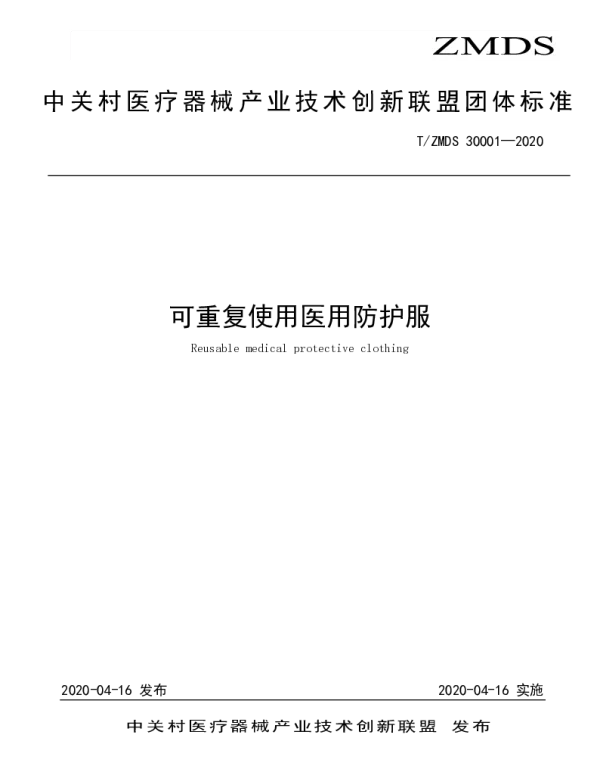 TZMDS 30001-2020 可重复使用医用防护服