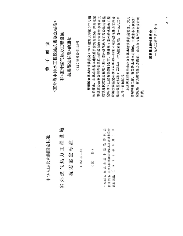 GBJ 44-1982 室外煤气热力工程设施抗震鉴定标准