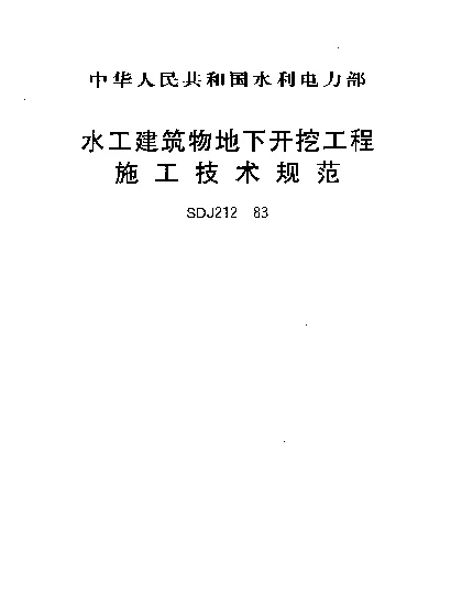 SDJ 212-1983 水工建筑物地下开挖工程施工技术规范