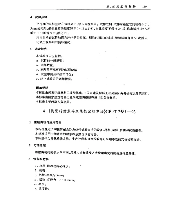 GBT 2581-1993 陶瓷砖耐急冷急热性试验方法