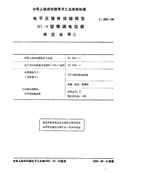 SJ 2897-1988 电子元器件详细规范 W119型预调电位器 评定水平E