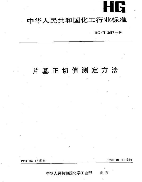 HGT 2617-1994 片基正切值测定方法