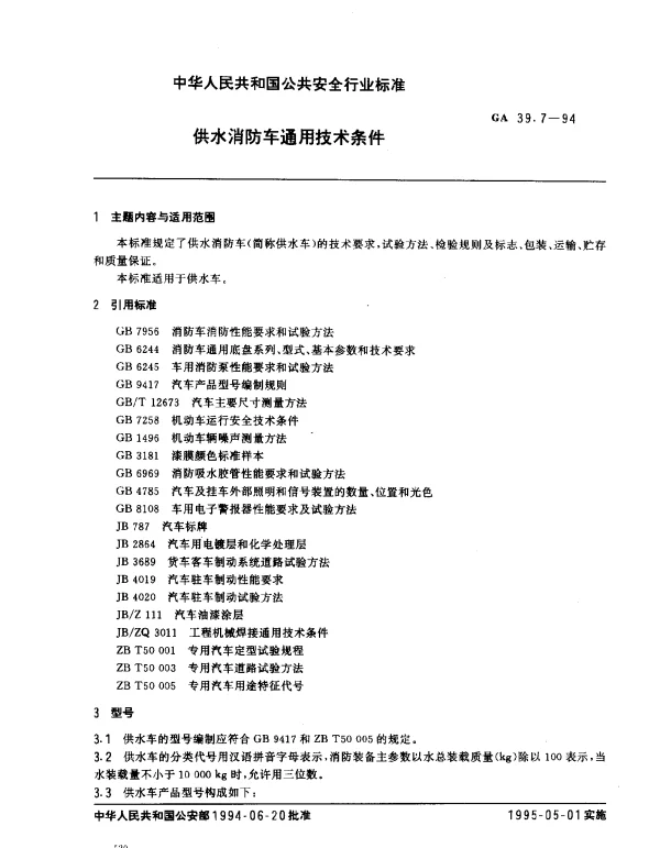 GA 39.7-1994 供水消防车通用技术条件