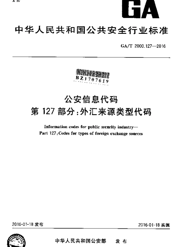 GAT 2000.127-2016 公安信息代码 第127部分：外汇来源类型代码