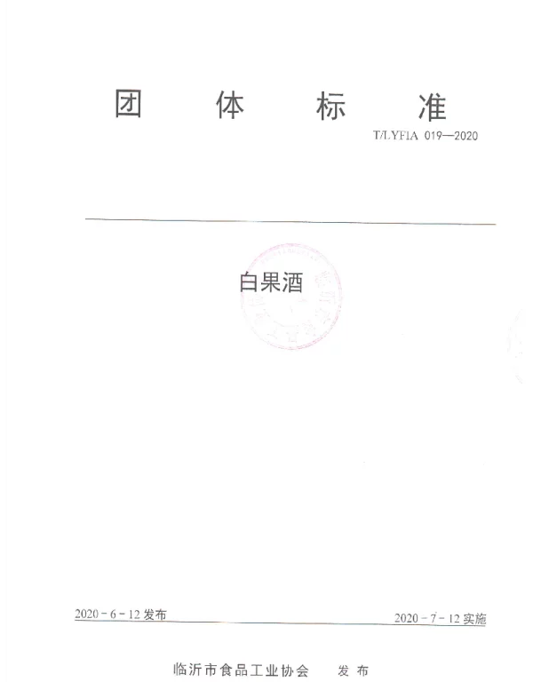 TLYFIA 019-2020 白果酒
