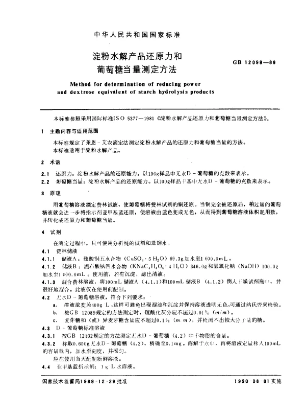 GB 12099-1989 淀粉水解产品还原力和葡萄糖当量测定方法