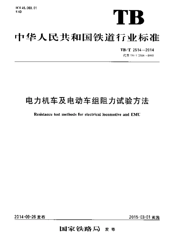 TBT 2514-2014 电力机车及电动车组阻力试验方法