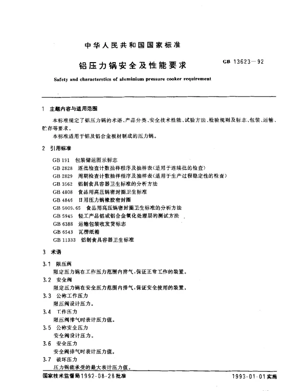 GB 13623-1992 铝压力锅安全及性能要求