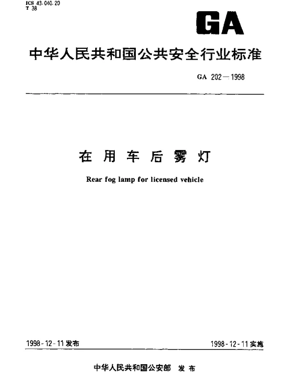 GA 202-1998 在用车后雾灯